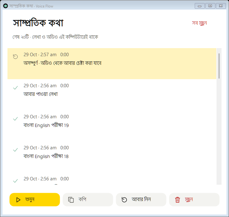সাম্প্রতিক কথার উইন্ডো: রেকর্ডিং শোনা, লেখা কপি ও মুছে ফেলার ব্যবস্থা
