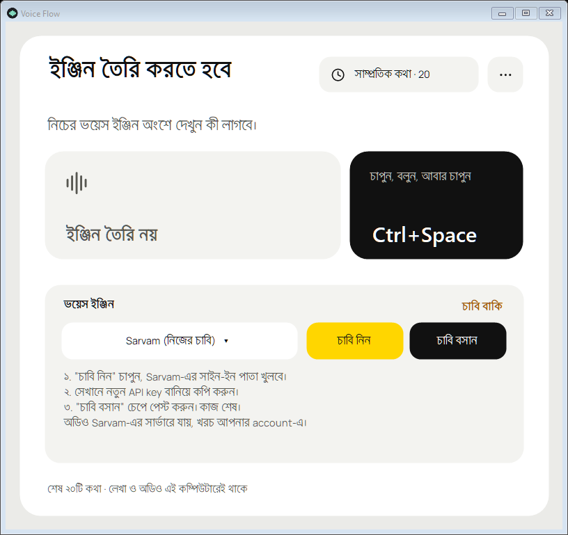 Voice Flow-এর মূল উইন্ডো: কথা বলার বোতাম ও ভয়েস ইঞ্জিন বাছাই
